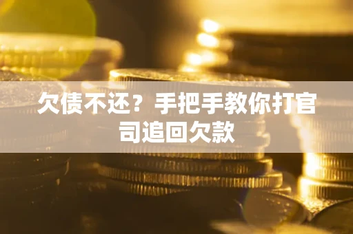 济南欠债不还？手把手教你打官司追回欠款