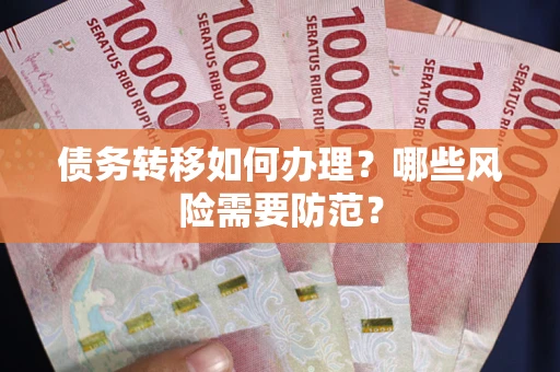 济南债务转移如何办理？哪些风险需要防范？