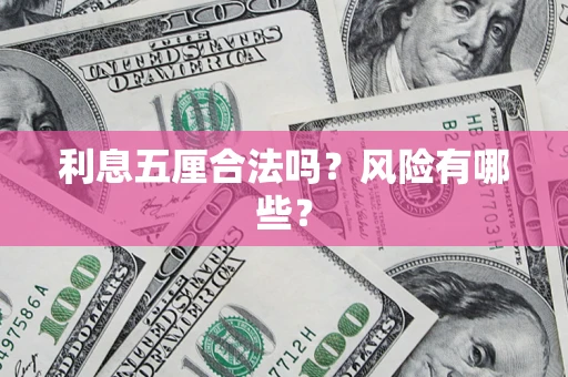 济南利息五厘合法吗？风险有哪些？