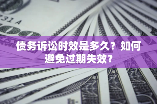 济南债务诉讼时效是多久？如何避免过期失效？