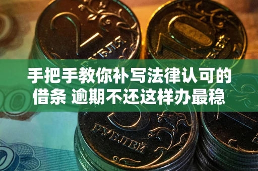 济南手把手教你补写法律认可的借条 逾期不还这样办最稳妥