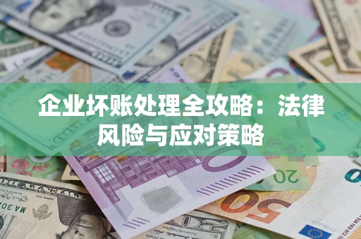 济南企业坏账处理全攻略：法律风险与应对策略