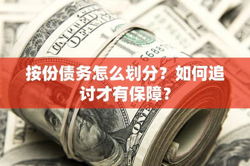 济南按份债务怎么划分？如何追讨才有保障？