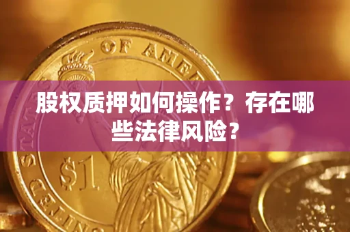 济南股权质押如何操作？存在哪些法律风险？