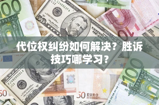 济南代位权纠纷如何解决？胜诉技巧哪学习？