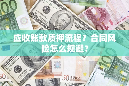 济南应收账款质押流程？合同风险怎么规避？