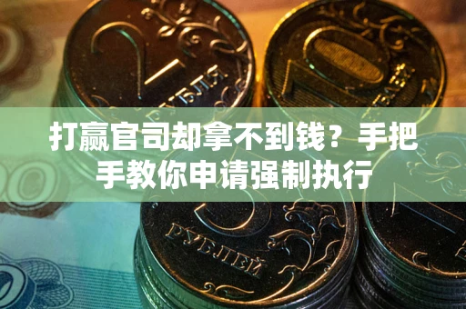 济南打赢官司却拿不到钱？手把手教你申请强制执行