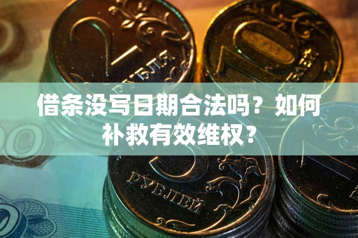 济南借条没写日期合法吗？如何补救有效维权？