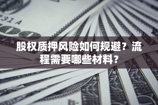 济南股权质押风险如何规避？流程需要哪些材料？