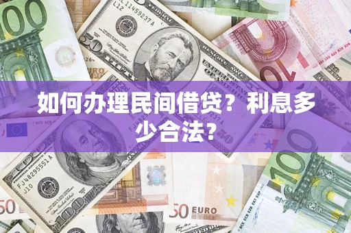 济南如何办理民间借贷？利息多少合法？