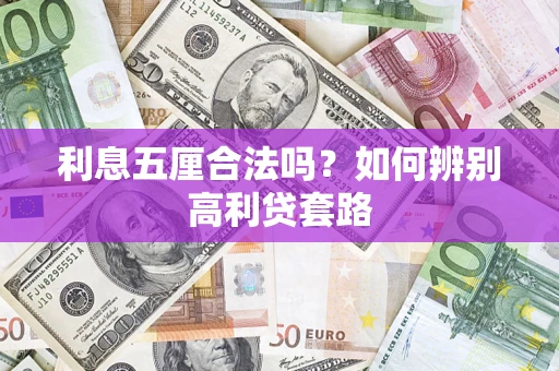 济南利息五厘合法吗？如何辨别高利贷套路