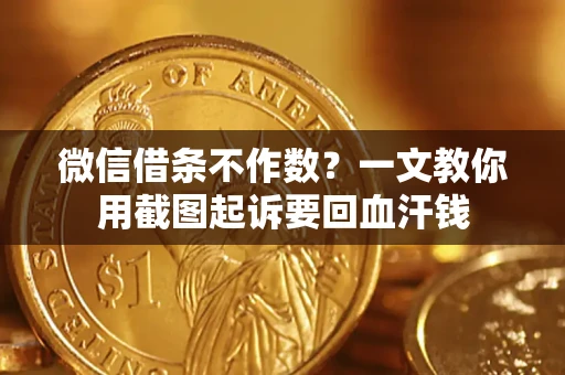 济南微信借条不作数？一文教你用截图起诉要回血汗钱
