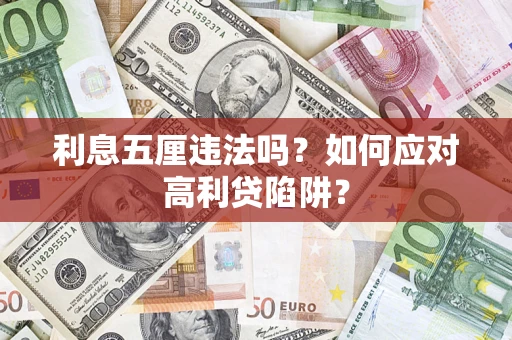 济南利息五厘违法吗？如何应对高利贷陷阱？