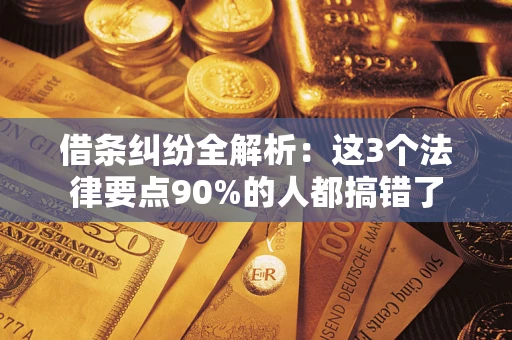 济南借条纠纷全解析：这3个法律要点90%的人都搞错了