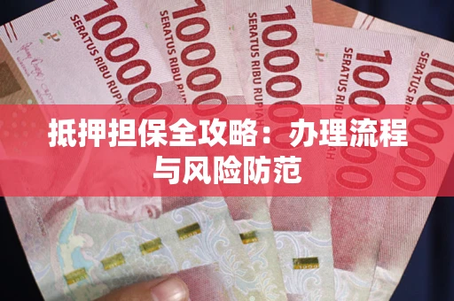 济南抵押担保全攻略：办理流程与风险防范