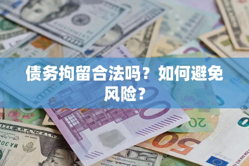 济南债务拘留合法吗？如何避免风险？