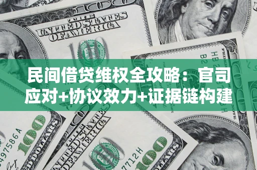 济南民间借贷维权全攻略：官司应对+协议效力+证据链构建指南