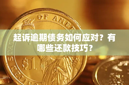 济南起诉逾期债务如何应对？有哪些还款技巧？