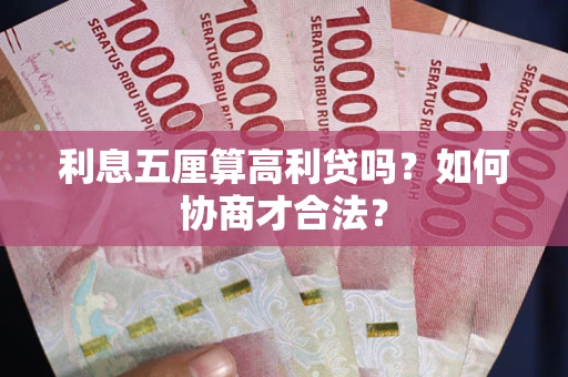 济南利息五厘算高利贷吗？如何协商才合法？