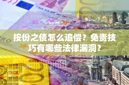 济南按份之债怎么追偿？免责技巧有哪些法律漏洞？