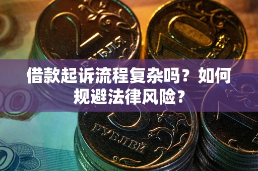 济南借款起诉流程复杂吗？如何规避法律风险？