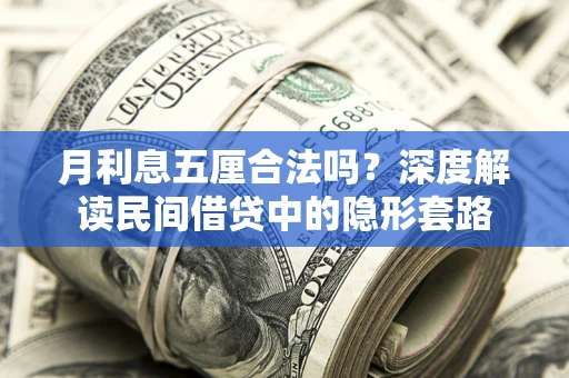 济南月利息五厘合法吗？深度解读民间借贷中的隐形套路