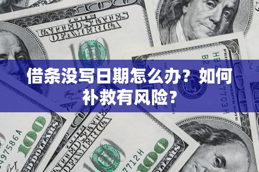 济南借条没写日期怎么办？如何补救有风险？