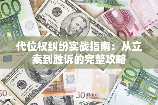 济南代位权纠纷实战指南：从立案到胜诉的完整攻略