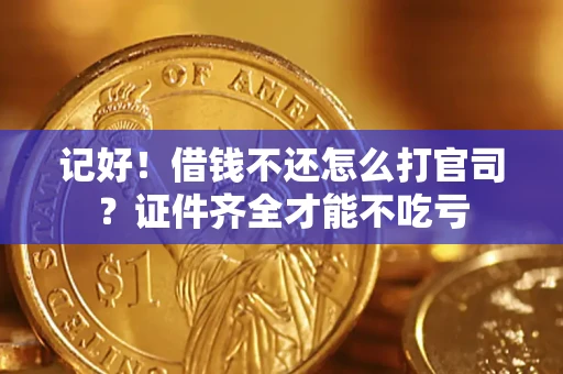 济南记好！借钱不还怎么打官司？证件齐全才能不吃亏