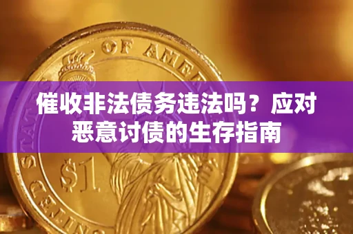 济南催收非法债务违法吗？应对恶意讨债的生存指南