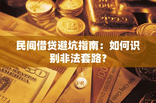 济南民间借贷避坑指南：如何识别非法套路？