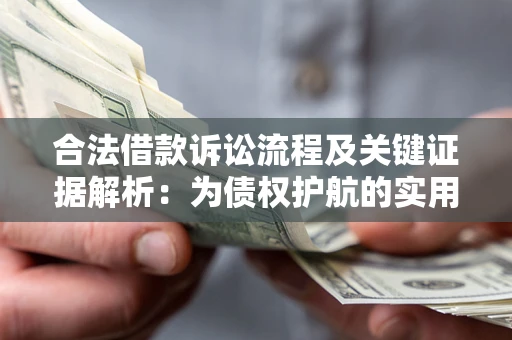 济南合法借款诉讼流程及关键证据解析：为债权护航的实用指南