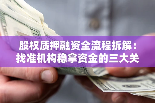 济南股权质押融资全流程拆解：找准机构稳拿资金的三大关键