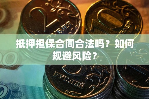 济南抵押担保合同合法吗？如何规避风险？