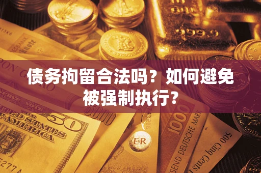 济南债务拘留合法吗？如何避免被强制执行？