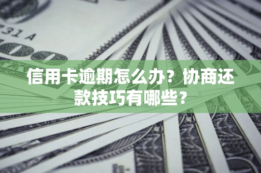 济南信用卡逾期怎么办？协商还款技巧有哪些？
