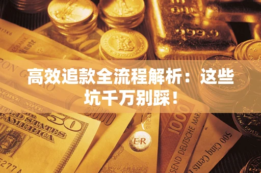 济南高效追款全流程解析：这些坑千万别踩！
