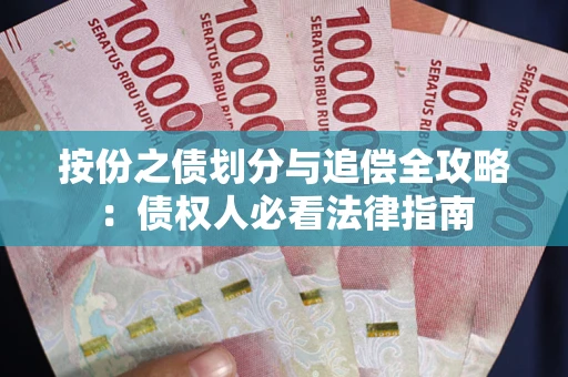 济南按份之债划分与追偿全攻略：债权人必看法律指南
