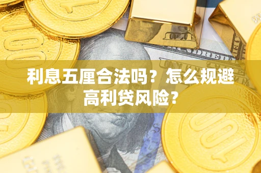 济南利息五厘合法吗？怎么规避高利贷风险？