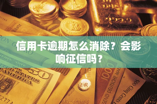 济南信用卡逾期怎么消除？会影响征信吗？
