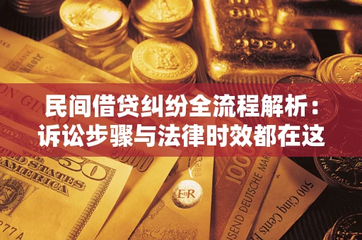济南民间借贷纠纷全流程解析：诉讼步骤与法律时效都在这儿了