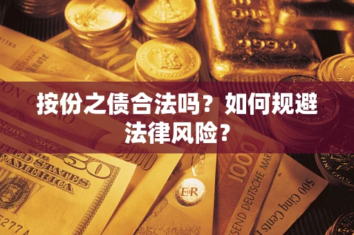 济南按份之债合法吗？如何规避法律风险？
