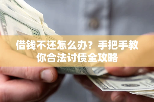 济南借钱不还怎么办？手把手教你合法讨债全攻略