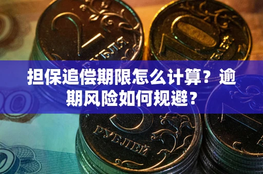 济南担保追偿期限怎么计算？逾期风险如何规避？