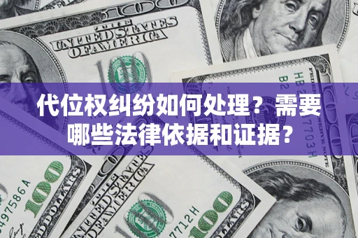 济南代位权纠纷如何处理？需要哪些法律依据和证据？