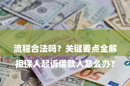 济南

担保人起诉借款人怎么办？流程合法吗？关键要点全解析