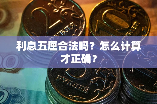 济南利息五厘合法吗？怎么计算才正确？
