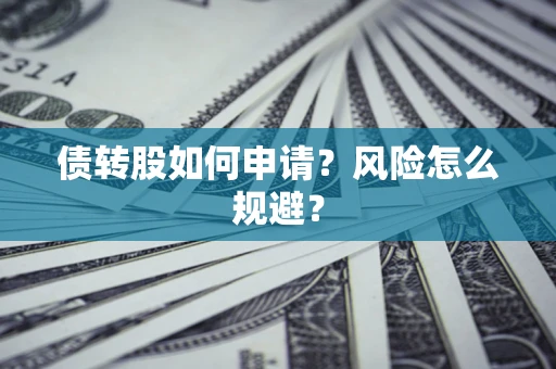 济南债转股如何申请？风险怎么规避？