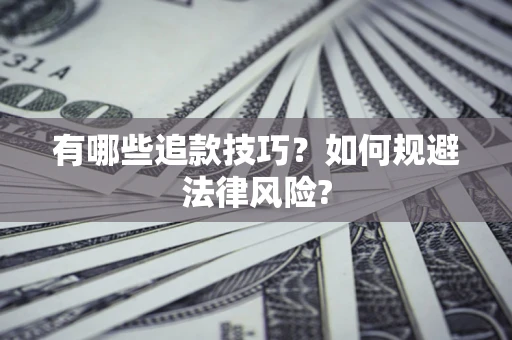 济南有哪些追款技巧？如何规避法律风险?