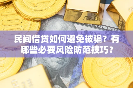济南民间借贷如何避免被骗？有哪些必要风险防范技巧？